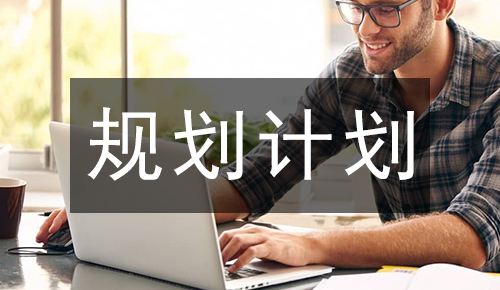 规划计划